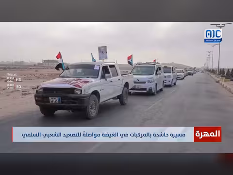 مسيرة حاشدة بالمركبات في الغيضة مواصلة للتصعيد الشعبي السلمي