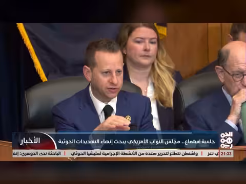 مجلس النواب الأمريكي يبحث في جلسة استماع إنهاء التهديدات الحوثية