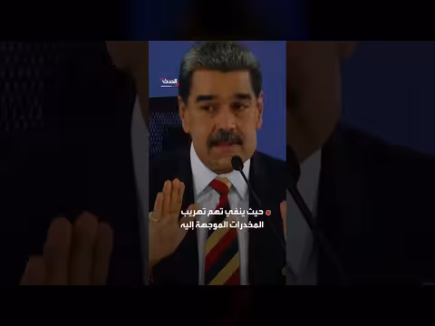 مادورو يطالب القضاء الأميركي بإسقاط تهم المخدرات بداعي الحصانة