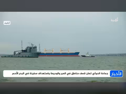 جماعة الحوثي تعلن قصف العبر والوديعة واستهداف سفينة بالبحر الأحمر