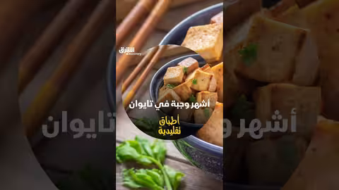 أشهر وجبة في تايوان