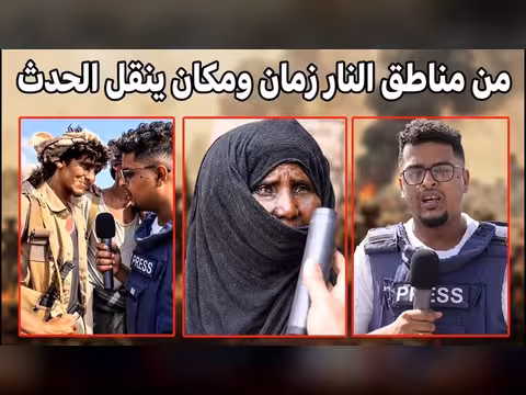 برنامج زمان ومكان ينقل الحدث من مناطق النار