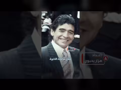 حارس منزل مارادونا يكشف تفاصيل الرعاية قبل وفاته