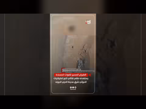 طيران المسير للقوات المسلحة يستهدف طقم حوثي شرق مدينة الحزم