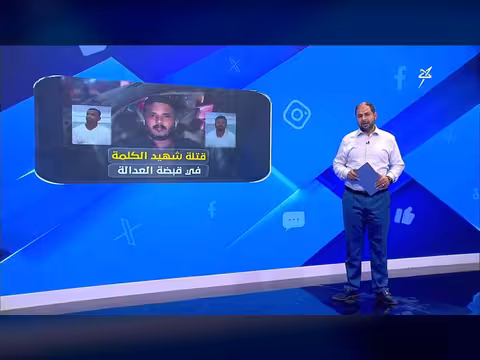 قتلة شهيد الكلمة محمد عيضة في قبضة العدالة