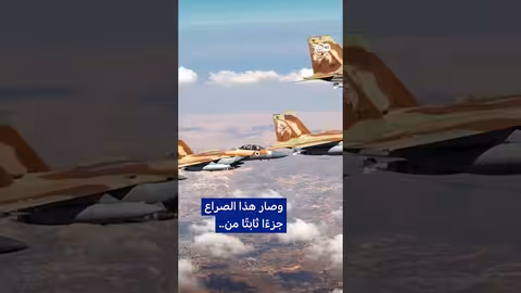 علاقات إيران وإسرائيل قبل العداء: نظرة تاريخية