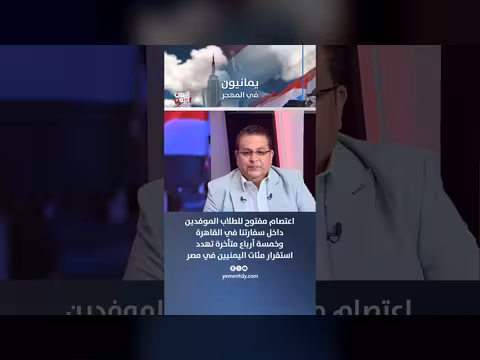 اعتصام طلاب اليمن الموفدين في القاهرة يهدد استقرار مئات الأسر