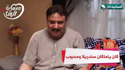 كان ياماكان سندريلا ومحبوب عرسان الهناء