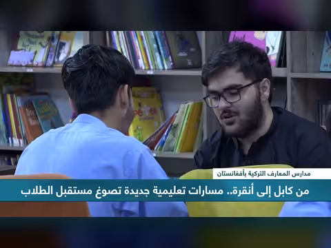 إقبال متزايد على المدارس التركية في أفغانستان