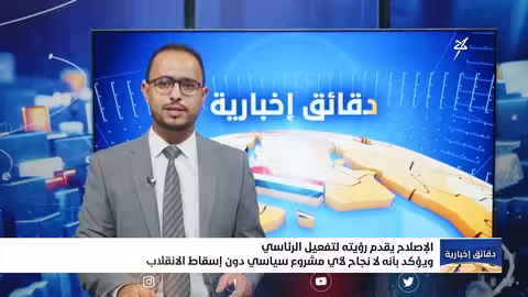 الإصلاح يقدم رؤيته لتفعيل الرئاسي ويؤكد بأنه لا نجاح لأي مشروع سياسي دون اسقاط الانقلاب