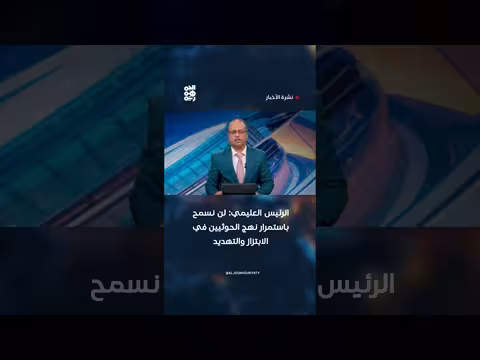 الرئيس العليمي يحذر من نهج الحوثيين
