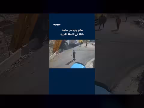 كاميرا مراقبة توثق نجاة سائق حافلة سقطت من منحدر في سلفيت