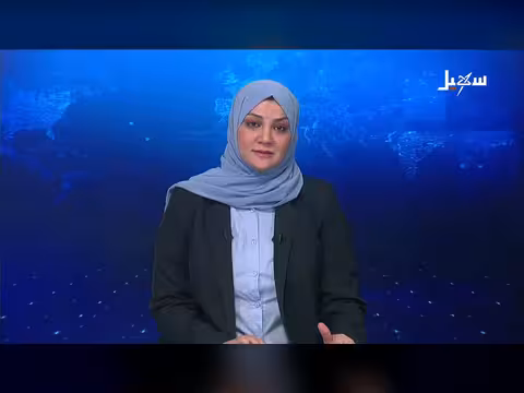 نشرة الأخبار الرابعة مساءً - قناة سهيل الفضائية