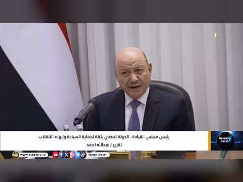 رئيس مجلس القيادة: الدولة تمضي بثقة لحماية السيادة