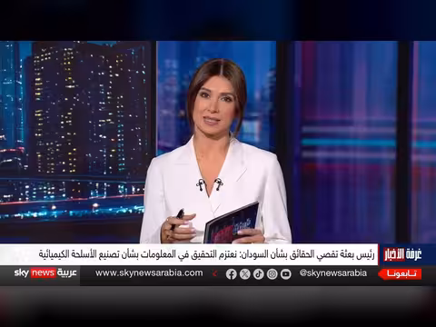 شبهات الأسلحة الكيميائية في السودان ودخول التحقيق الدولي