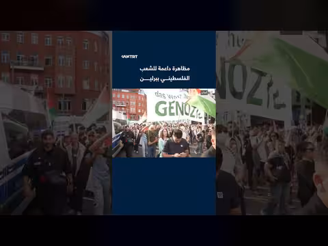 حشود تتظاهر ببرلين تضامناً مع الفلسطينيين واحتجاجاً على العدوان الإسرائيلي