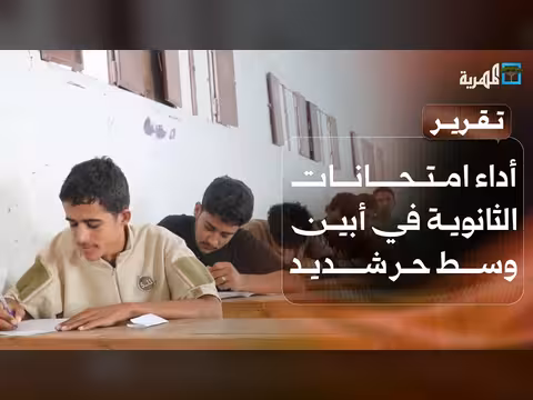 طلاب أبين يخوضون امتحانات الثانوية وسط موجة حر