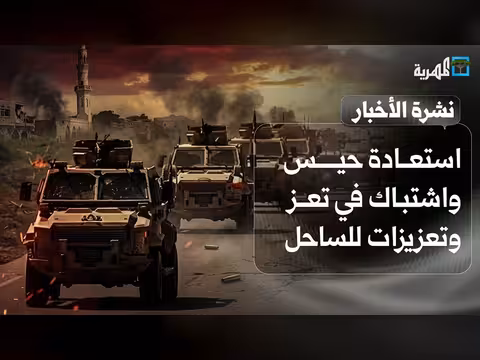 استعادة حيس واشتباكات تعز وتعزيزات الساحل وتحذير من الاستنزاف