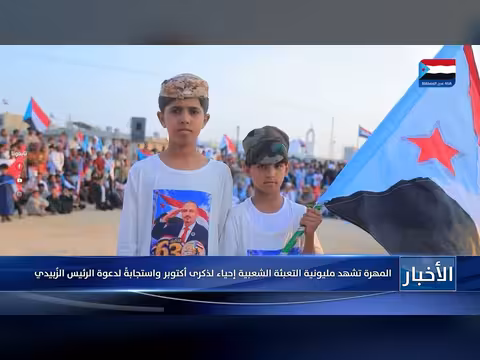 مليونية التعبئة الشعبية في المهرة إحياءً لذكرى أكتوبر