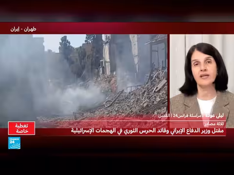 إيران: مقتل وزير الدفاع وقائد الحرس الثوري في هجمات إسرائيلية