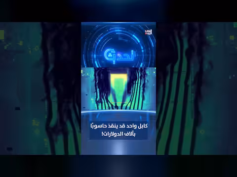 كابل واحد قد ينقذ حاسوبًا بآلاف الدولارات