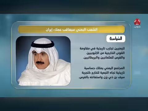 صحيفة كويتية: الشعب اليمني سيعاقب عملاء إيران