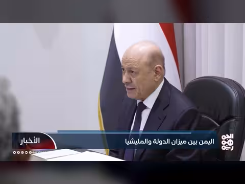 اليمن بين الدولة والمليشيات