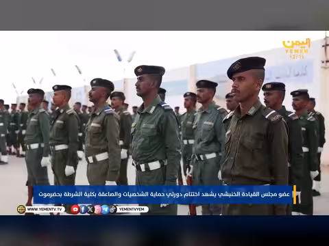 عضو مجلس القيادة يشهد اختتام دورتي حماية الشخصيات والصاعقة في حضرموت