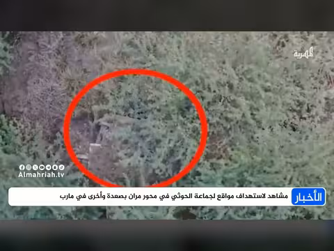 مشاهد استهداف مواقع لجماعة الحوثي بمحور مران ومارب