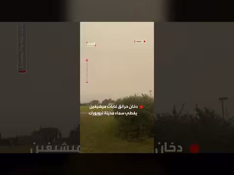 دخان حرائق فارمنجتون يغطي سماء نيويورك