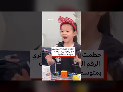 طفلة صينية تبلغ 6 سنوات تحطم رقمين قياسيين في مكعب روبيك بثلاثة أيام