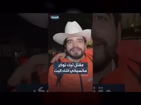 مقتل مؤثر مكسيكي خلال بث مباشر أمام مطعم والسلطات تحقق