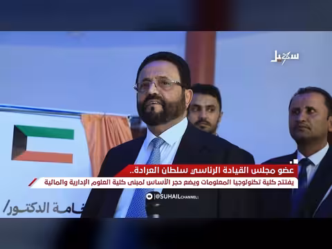 الفريق سلطان العرادة يفتتح كلية تكنولوجيا المعلومات بمأرب