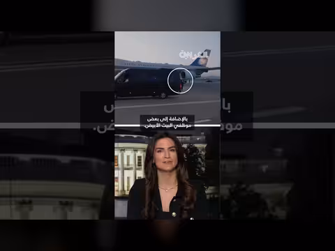 ترامب يغادر تركيا عبر شاحنة تموين في عملية تمويه سرية