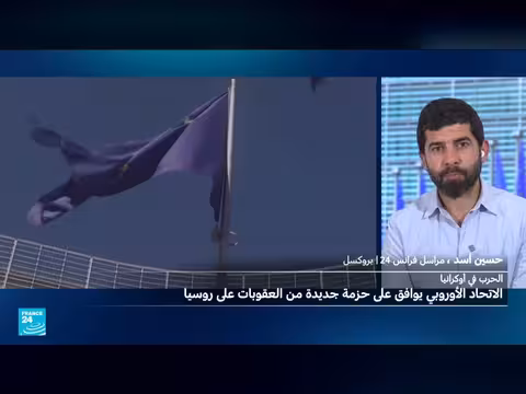 الاتحاد الأوروبي يفرض عقوبات جديدة على روسيا