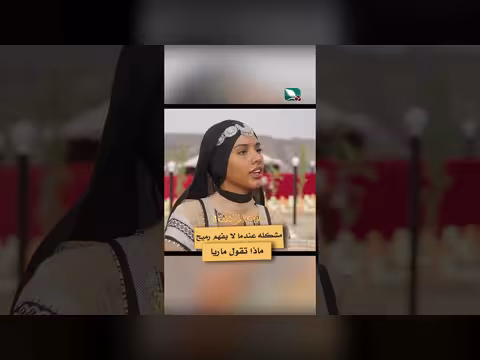 رميح وماريا: سوء فهم مضحك في دروب المرجلة 3