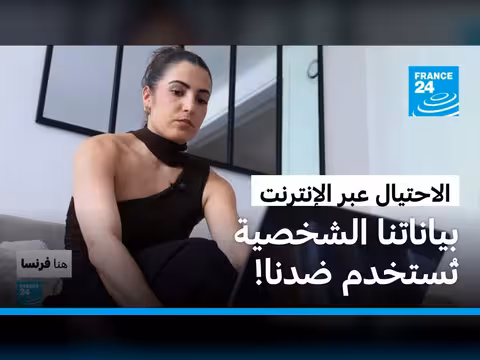 الاحتيال عبر الإنترنت: البيانات الشخصية في خطر