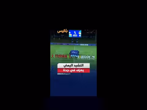 عزف الوطني قبل مباراة منتخب اليمن للناشئين