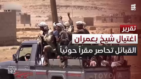 اغتيال شيخ بارز في عمران.. والقبائل تحاصر الحوثيين