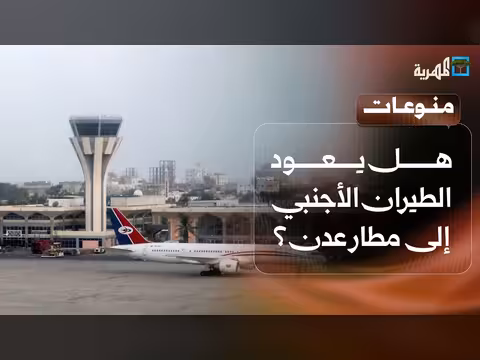 شركات الطيران الأجنبية وتسيير رحلات إلى مطار عدن