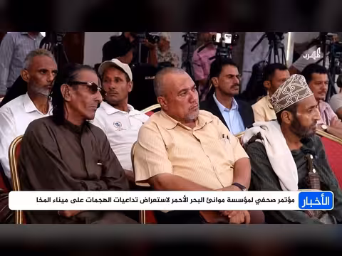 مؤتمر صحفي يكشف خسائر الهجوم على ميناء المخا بالملايين