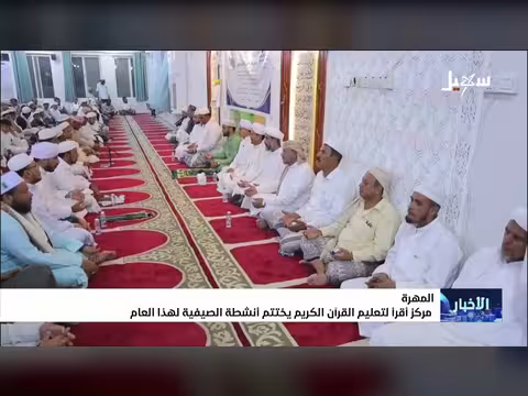 مركز إقراء بالمهرة يختتم أنشطته الصيفية لتعليم القرآن