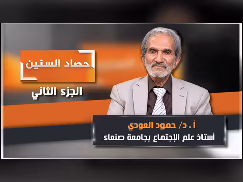 الحلقة الثانية من برنامج حصاد السنين مع الدكتور حمود العودي