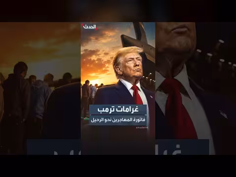 غرامات بالملايين... سلاح ترمب لدفع المهاجرين إلى الترحيل الذاتي