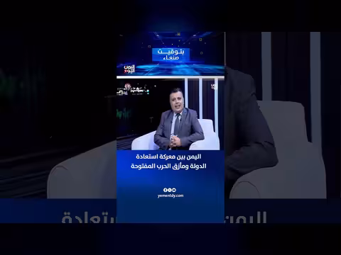 اليمن بين معركة استعادة الدولة ومأزق الحرب المفتوحة