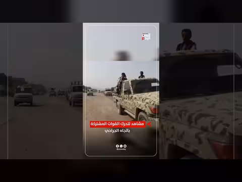 مشاهد لتحرك القوات المشتركة باتجاه الجراحي