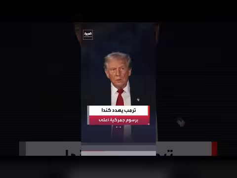 ترمب يهدد كندا بفرض رسوم جمركية