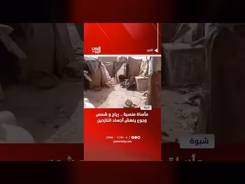 مأساة النازحين في شبوة بين رياح وشمس وجوع