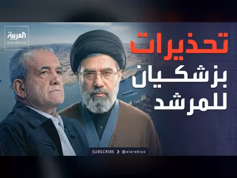 مذكرة تفاهم لوقف الحرب وفتح هرمز تدريجياً
