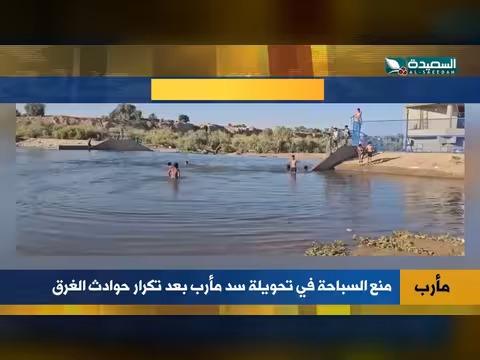 منع السباحة في تحويلة سد مأرب